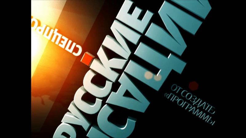 Русские сенсации заставка