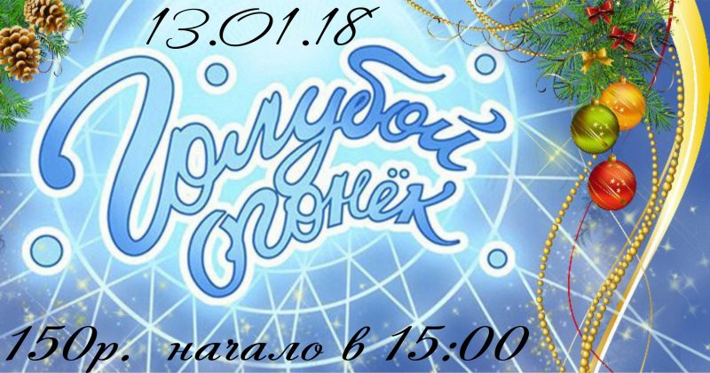 Голубой огонек надпись