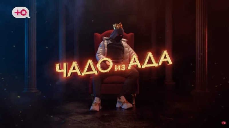 Чада из ада Телеканал ю