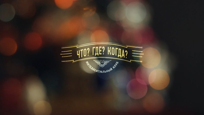 Что где когда фон
