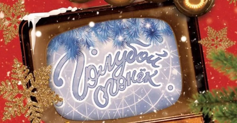 Новогодний голубой огонек