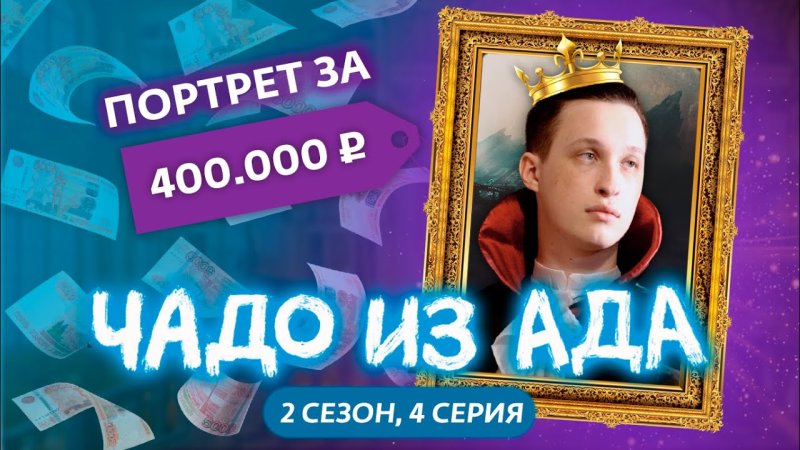 Чадо из ада Саратов