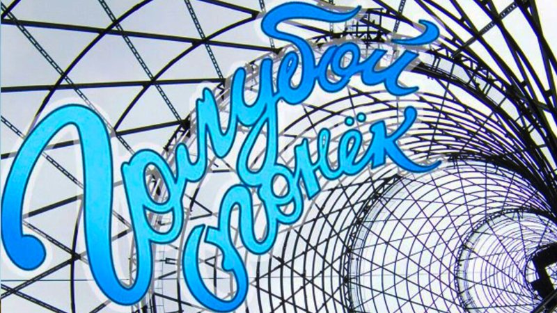 Голубой огонек заставка