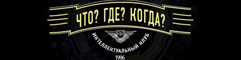 Что? Где? Когда? Телепередача