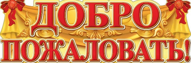 Плакат добро пожаловать