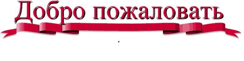 Добро пожаловать на прозрачном фоне