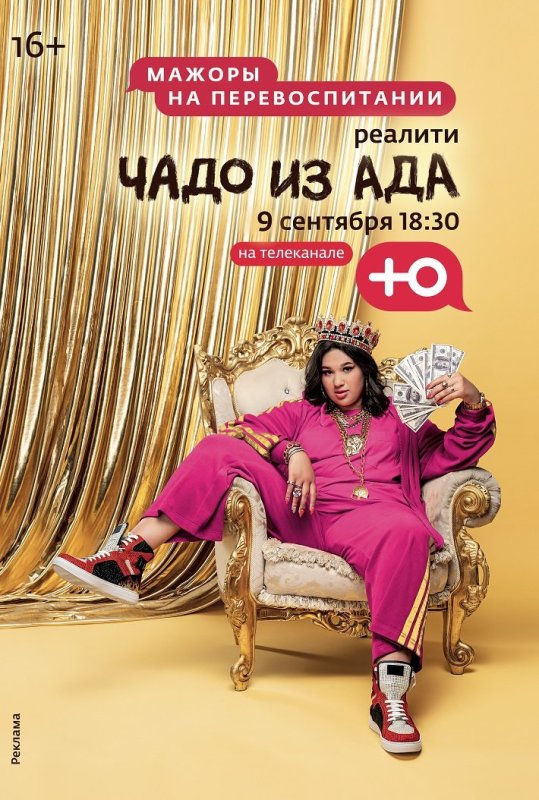 Чадо из ада Вилена