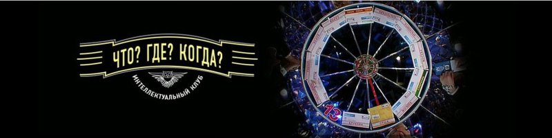 Что? Где? Когда?