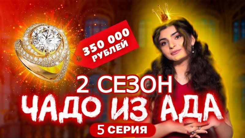 Чадо из ада 2 сезон