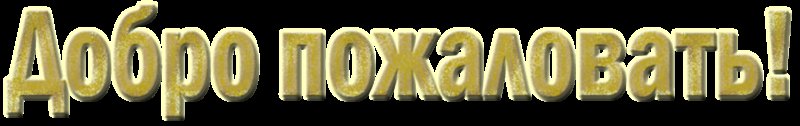 Добро пожаловать на прозрачном фоне