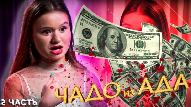 Чадо из ада 2 серия Вилена Хикматуллина