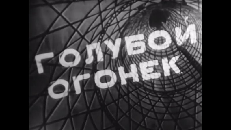 Голубой огонек 1964