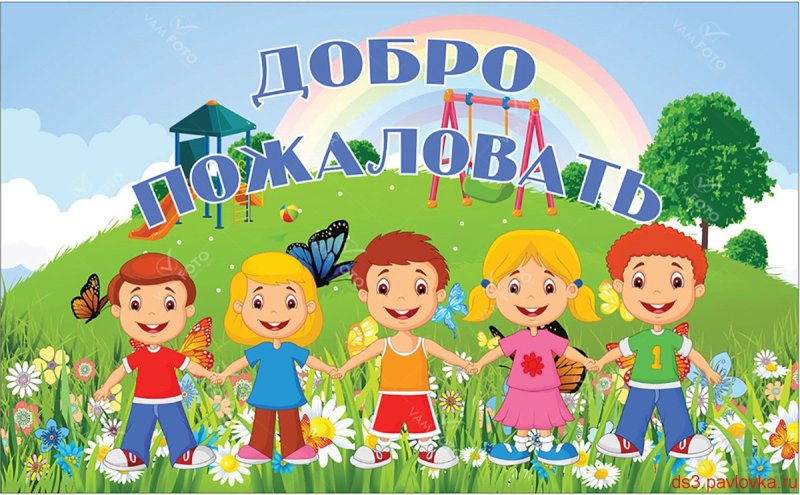 Добро пожаловать в детский сад