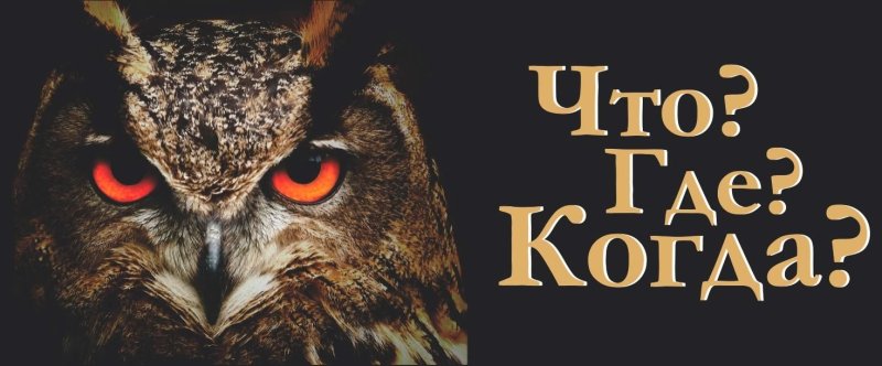 Что где когда заставка