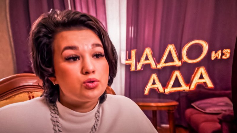 Выпуск Чадо из ада Вилена