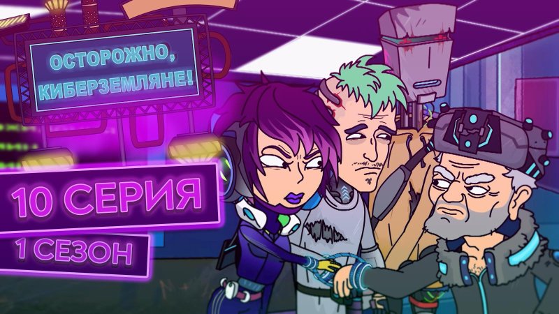 Осторожно киберземляне