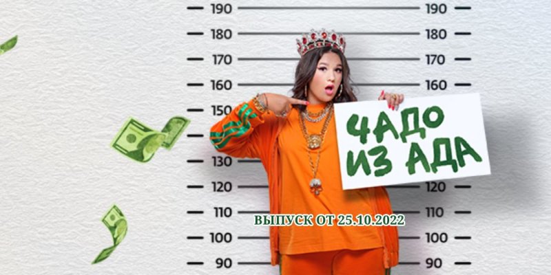 Чадо из ада Телеканал