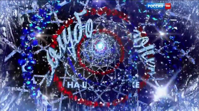 Новогодний голубой огонек на Шаболовке 2005