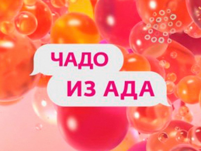 Чадо из ада Телеканал ю