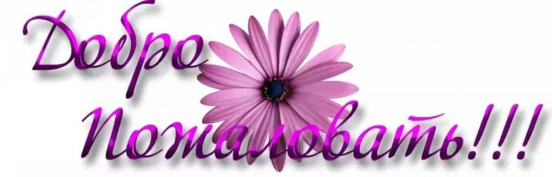 Картинка добро пожаловать