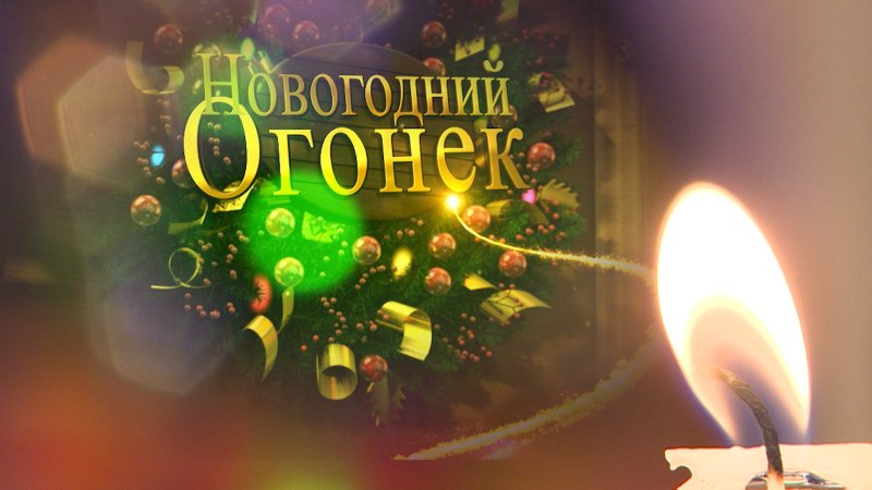 Голубой огонек заставка