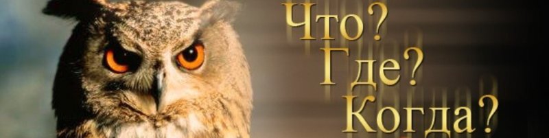 Игра "что? Где? Когда?"