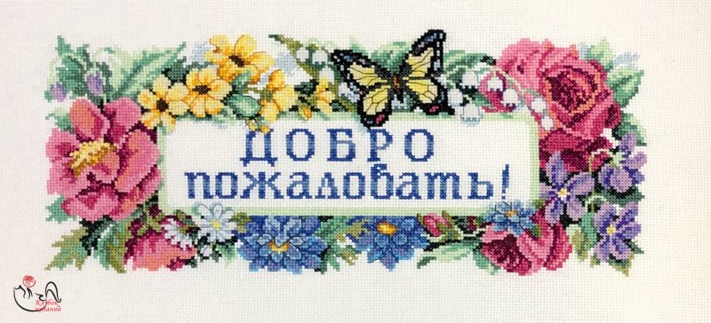 Добро пожаловать открытка