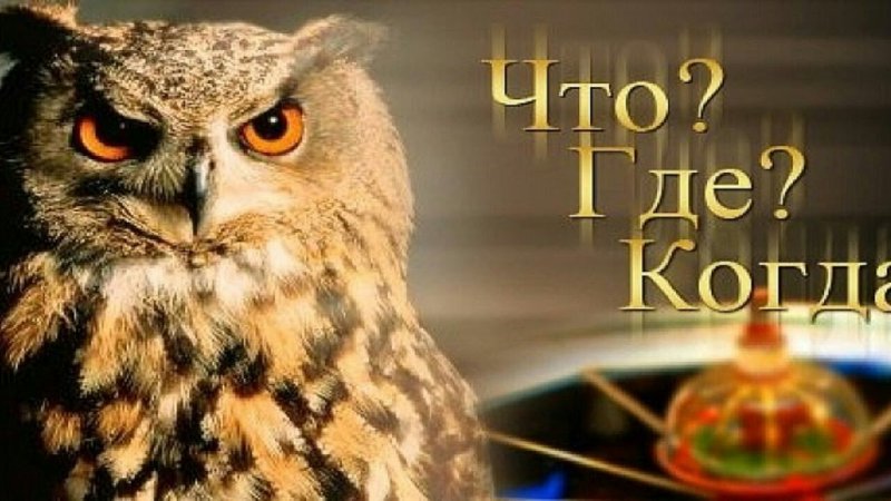 Игра "что? Где? Когда?"