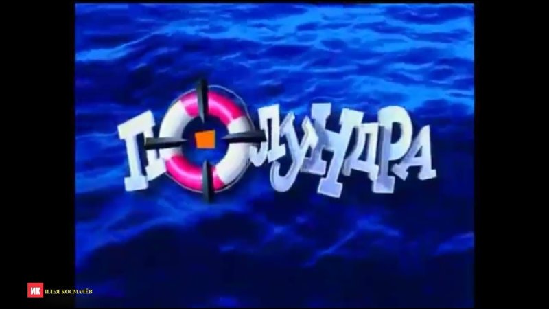 Полундра телеигра