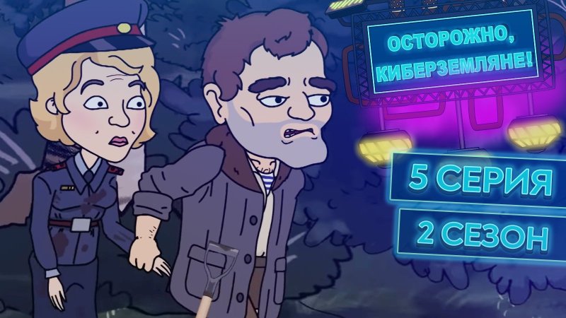 Семён Николаевич осторожно Земляне