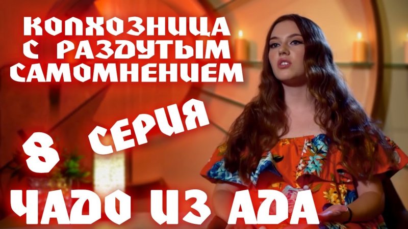 Чадо из ада 8 серия Ангелина