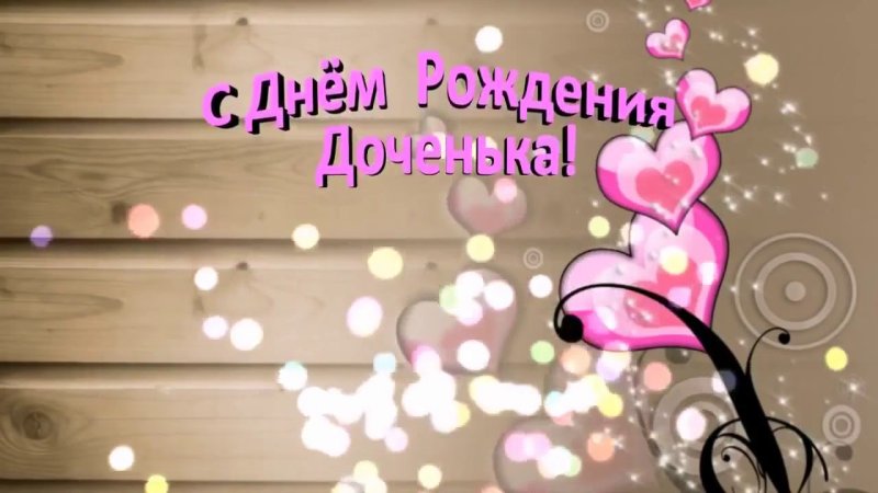С днем рождения, доченька!