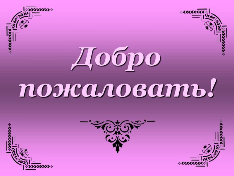 Добро пожаловать открытка