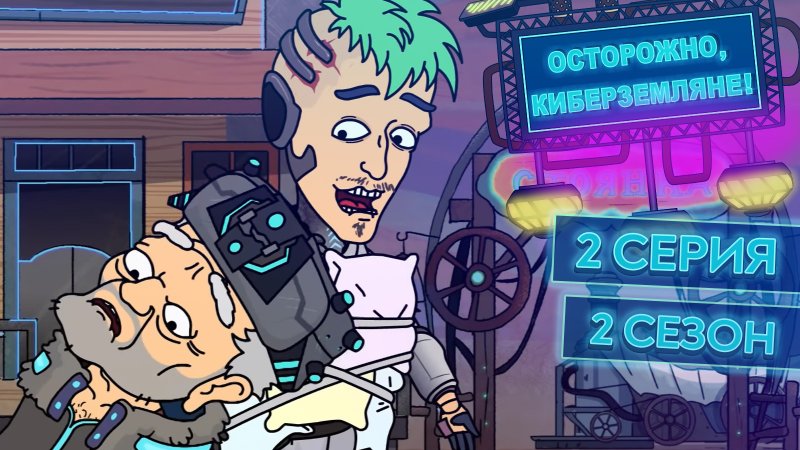 Осторожно киберземляне Вика