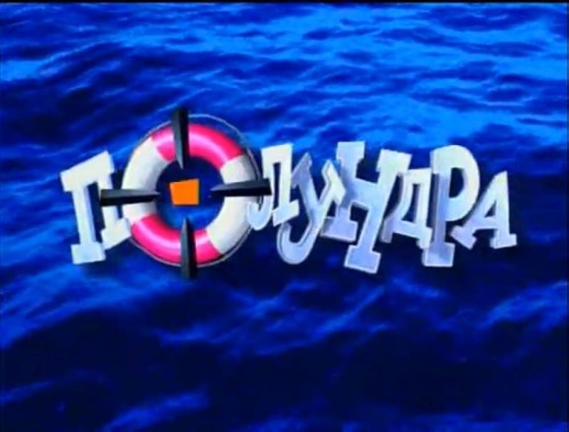 Программа НТВ полундра