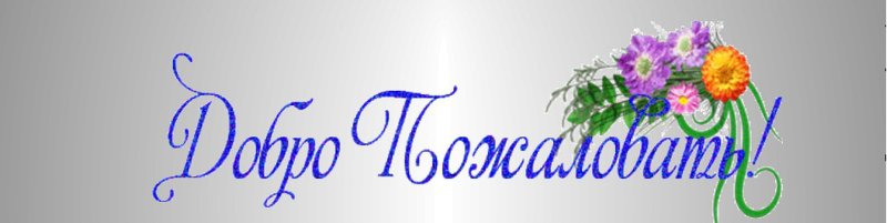 Добро пожаловать открытка