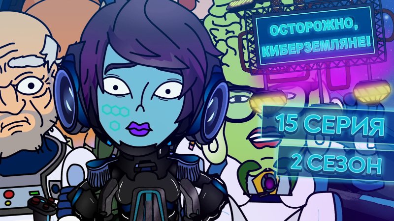 Шидос осторожно Земляне