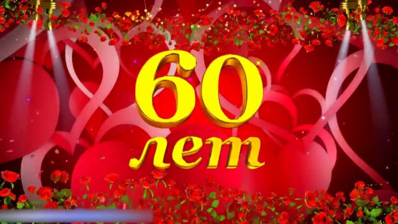 С юбилеем 60 лет мужчине