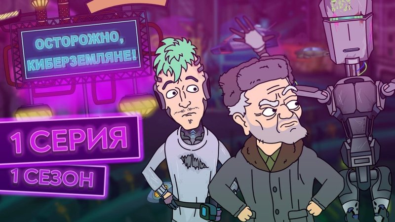 Семён Николаевич королёв осторожно Земляне