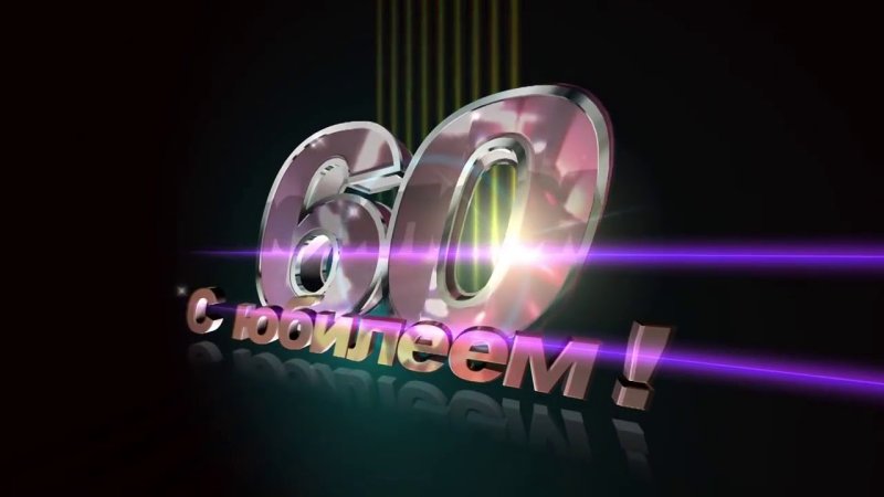 Заставка с юбилеем