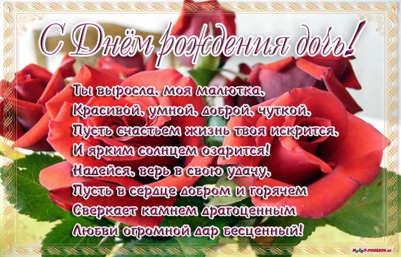 С дочкой поздравления