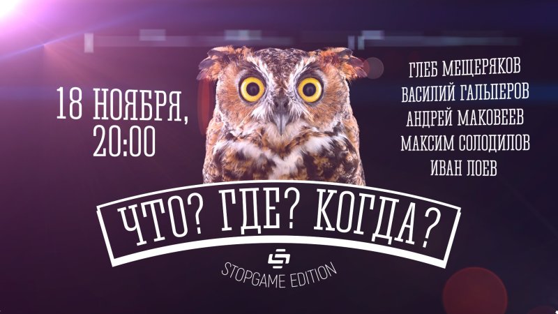 Что где когда заставка