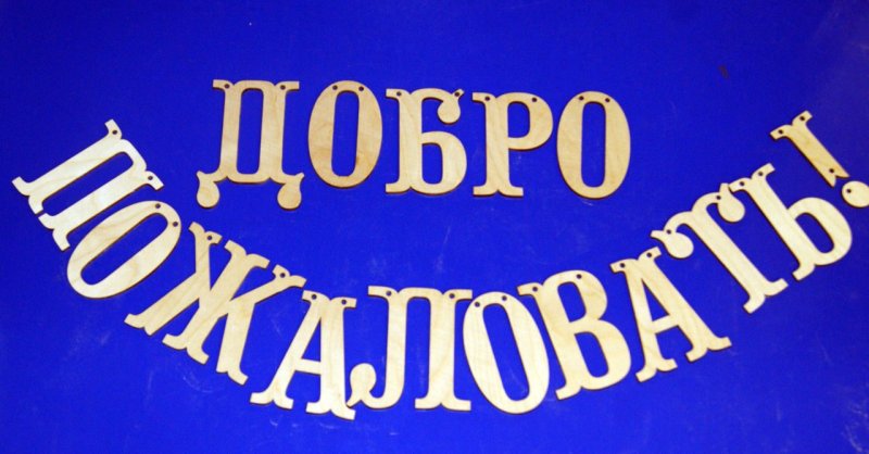 Изображение добро пожаловать