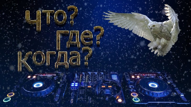 Картинка игры что где когда