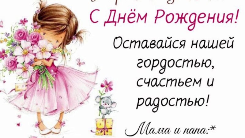 Поздравления с днём рождения дочке красивые