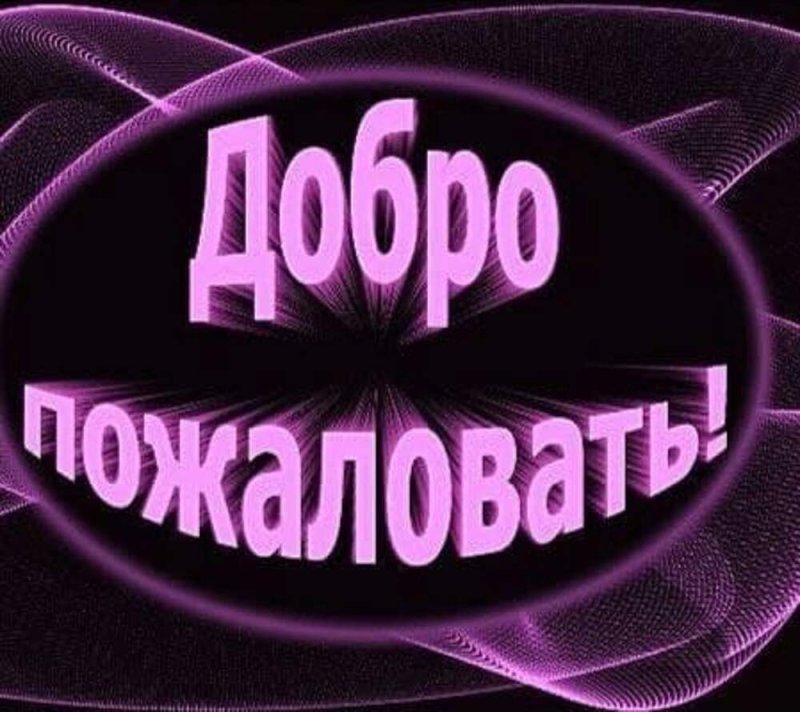 Картинка добро пожаловать