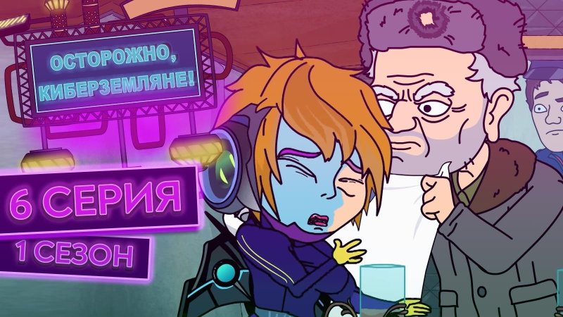 Осторожно Земляне 2 сезон