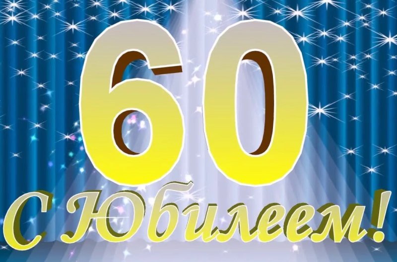 С днём рождения мужчине юбилей 60 лет