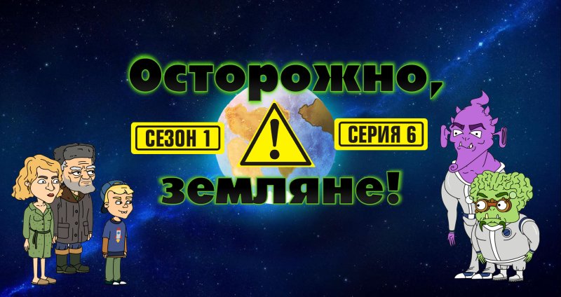 Осторожно Земляне 5 сезон