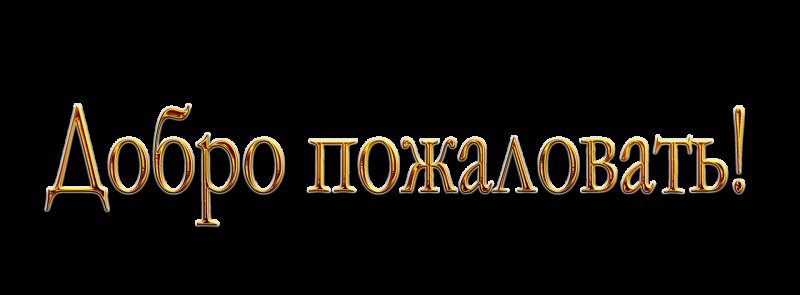 Надпись добро пожаловать на прозрачном фоне